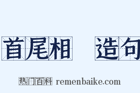 首尾相衞造句是什么意思的图片
